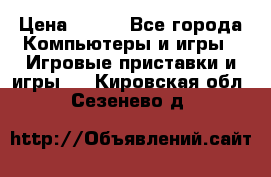 Full Spectrum Warrior PC › Цена ­ 500 - Все города Компьютеры и игры » Игровые приставки и игры   . Кировская обл.,Сезенево д.